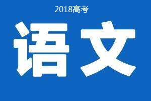 2018年普通高等學(xué)校招生全國統(tǒng)一考試 語文（卷Ⅲ）試題及答案