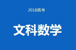 2018年普通高等學(xué)校招生全國統(tǒng)一考試 文科數(shù)學(xué)（卷Ⅲ） 試題及答案