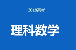 2018年普通高等學(xué)校招生全國統(tǒng)一考試?yán)砜茢?shù)學(xué)（卷Ⅲ）試題及答案