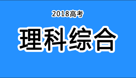 2018年四川高考真題+答案！快傳給考生！（理綜匯總）